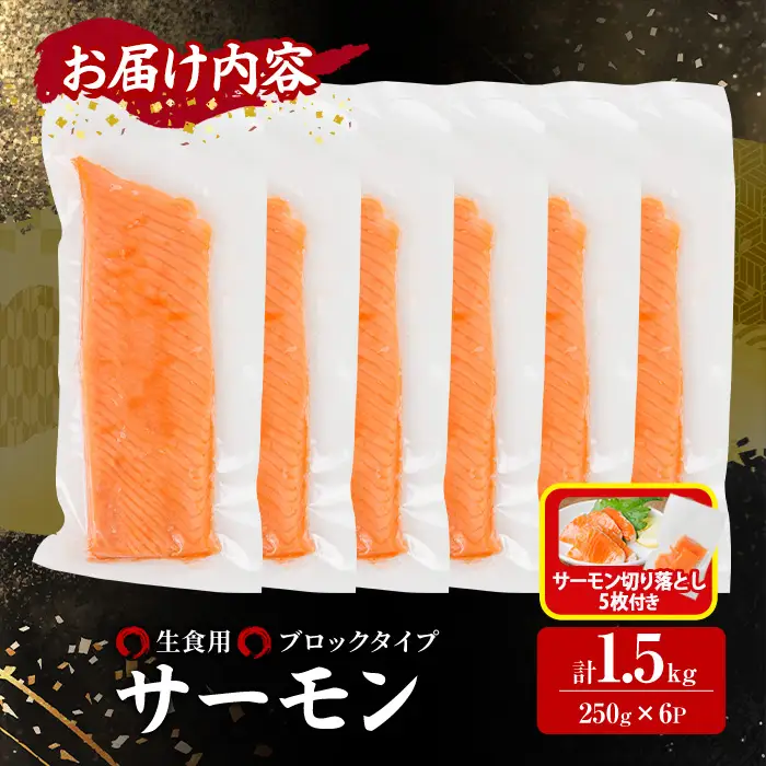 生活応援 サーモン切り落とし5枚付き！生食用 サーモン ブロック(計1.5kg・250g×6P) 小分け 冷凍  刺身 魚 【AW-101】【丸正水産】