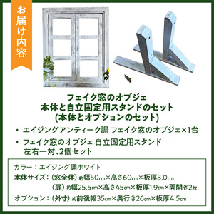 エイジングアンティーク調 フェイク窓のオブジェ　本体と自立固定用スタンドのセット（本体とオプションのセット） エイジング アンティーク調 フェイク窓 オブジェ 本体 固定用スタンド セット 扉 立掛け 安全 頑丈 天然木製 完成品 エイジング調 ホワイト 両開き 小さな窓枠 ディスプレイ 雑貨 インテリア ガーデニング 愛知県 小牧市 送料無料 [161P26]