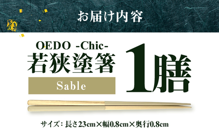 OEDO -Chic- Sable 福井の森から生まれたお箸（食洗機対応 若狭塗箸 1膳）/ 純国産 木製 箸 おしゃれ ギフト 小浜市 / スタイル・オブ・ジャパン[BFCX051]