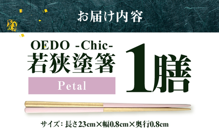 OEDO -Chic- Petal 福井の森から生まれたお箸（食洗機対応 若狭塗箸 1膳）/ 純国産 木製 箸 おしゃれ ギフト 小浜市 / スタイル・オブ・ジャパン[BFCX052]