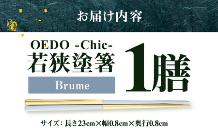 OEDO -Chic- Brume 福井の森から生まれたお箸（食洗機対応 若狭塗箸 1膳）/ 純国産 木製 箸 おしゃれ ギフト 小浜市 / スタイル・オブ・ジャパン[BFCX053]
