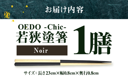 OEDO -Chic- Noir 福井の森から生まれたお箸（食洗機対応 若狭塗箸 1膳）/ 純国産 木製 箸 おしゃれ ギフト 小浜市 / スタイル・オブ・ジャパン[BFCX054]