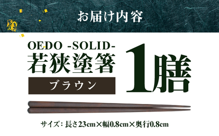 OEDO -SOLID- Brown 福井の森から生まれたお箸（食洗機対応 若狭塗箸 1膳）/ 国産 木製 箸 サステナブル 小浜市 / スタイル・オブ・ジャパン[BFCX055]