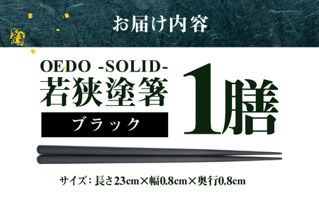 OEDO -SOLID- Black 福井の森から生まれたお箸（食洗機対応 若狭塗箸 1膳）/ 国産 木製 箸 サステナブル 小浜市 / スタイル・オブ・ジャパン[BFCX057]