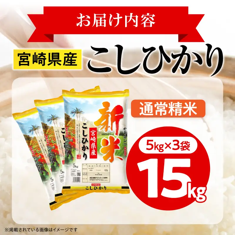 米 こしひかり 合計15kg 米[令和8年産 宮崎県産 5kg×3袋 2～7営業日以内に発送予定]