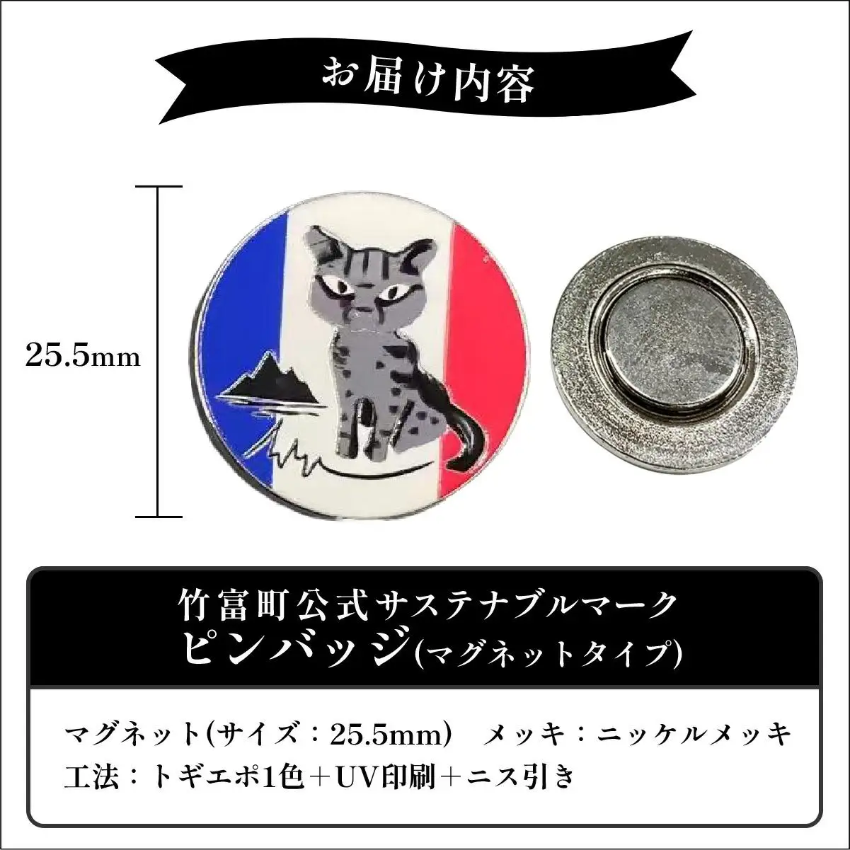 【ふるさと納税限定カラー】竹富町公式サステナブルマークピンバッジ【フランス】（マグネットタイプ）｜大阪・関西万博フランス館イリオモテヤマネコ像