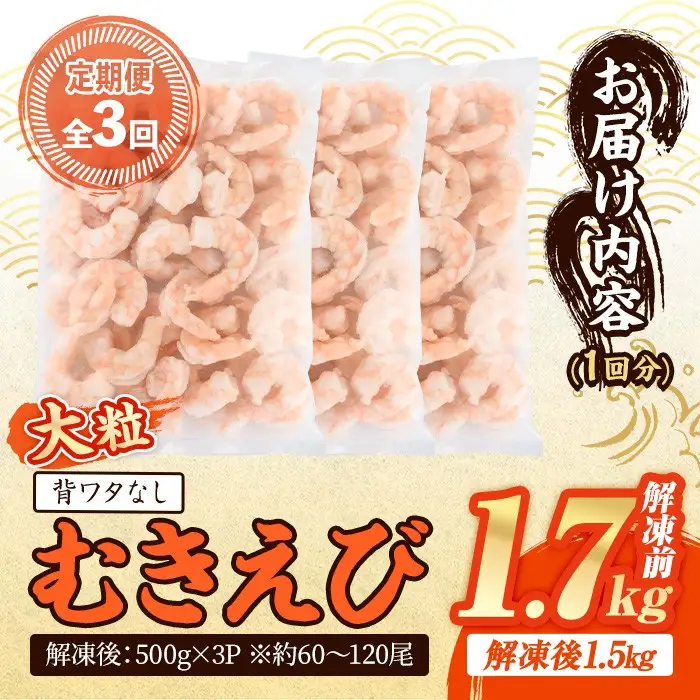 ＜定期便・全3回(連続)＞ 大粒 むきえび (解凍前1.7kg×3回)エビ 海老 背ワタ処理済 背ワタなし 剥きえび 大型 バナメイエビ バラ冷凍 海鮮用 簡単 保存料不使用【216200800】【浜永水産】