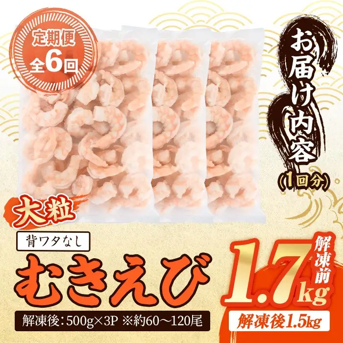 ＜定期便・全6回(連続)＞ 大粒 むきえび (解凍前1.7kg×6回)エビ 海老 背ワタ処理済 背ワタなし 剥きえび 大型 バナメイエビ バラ冷凍 海鮮用 簡単 保存料不使用【216200900】【浜永水産】