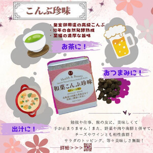 和菓こんぶ珍味m2と旨味塩s2
