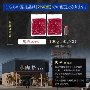 馬肉ユッケ 約100g (50g×2個) ※タレ付き 【肉や】 F6N-336