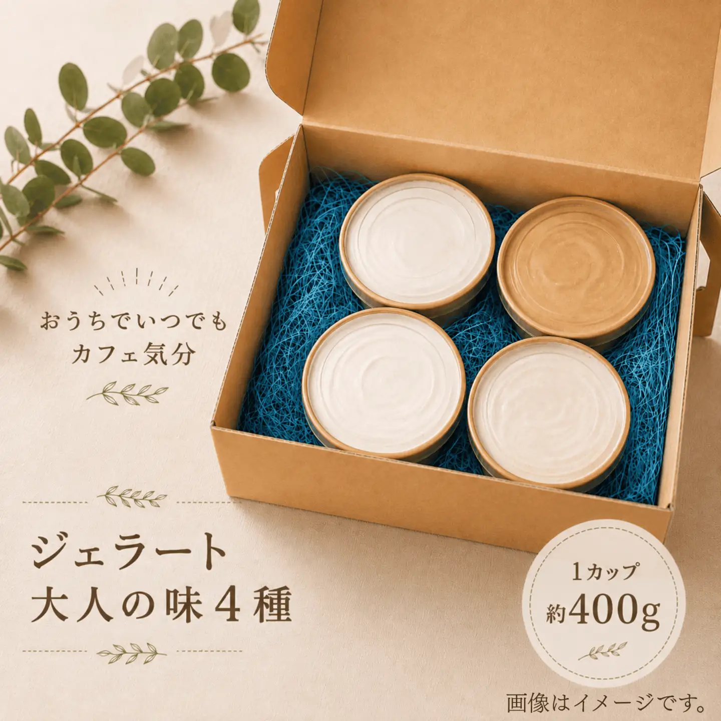 階上町産ミルクベースのジェラート　大人の味４種詰め合わせ（ミルク、酒粕、早生そば、カフェオレ）