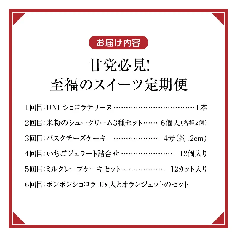 【定期便 6回】甘党必見！至福のスイーツ定期便 _ 定期便 6回 スイーツ 毎月お届け ショコラテリーヌ シュークリーム バスクチーズケーキ いちご ジェラート アイスクリーム 洋菓子 クレープ ボンボンショコラ グルメ お菓子 デザート お取り寄せ 福岡県 久留米市 送料無料  〔Tk128〕