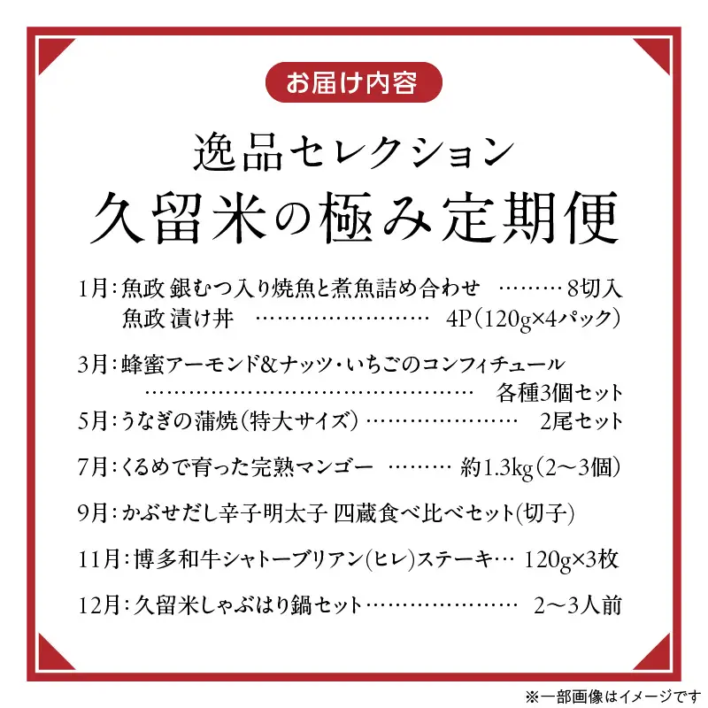 【定期便 7回】逸品セレクション　久留米の極（きわみ）定期便 _ 定期便 7回 魚政 焼魚 煮魚 蜂蜜アーモンド ナッツ いちご コンフィチュール うなぎ 蒲焼 マンゴー 辛子明太子 博多和牛 シャトーブリアン ステーキ しゃぶはり鍋 グルメ お取り寄せ 福岡県 久留米市 送料無料  〔Tk131〕