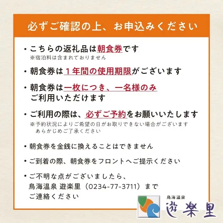 朝食券 鳥海温泉 遊楽里 10枚 東北 山形県 遊佐町 庄内 温泉宿 旅館 宿泊 ホテル チケット [1612]