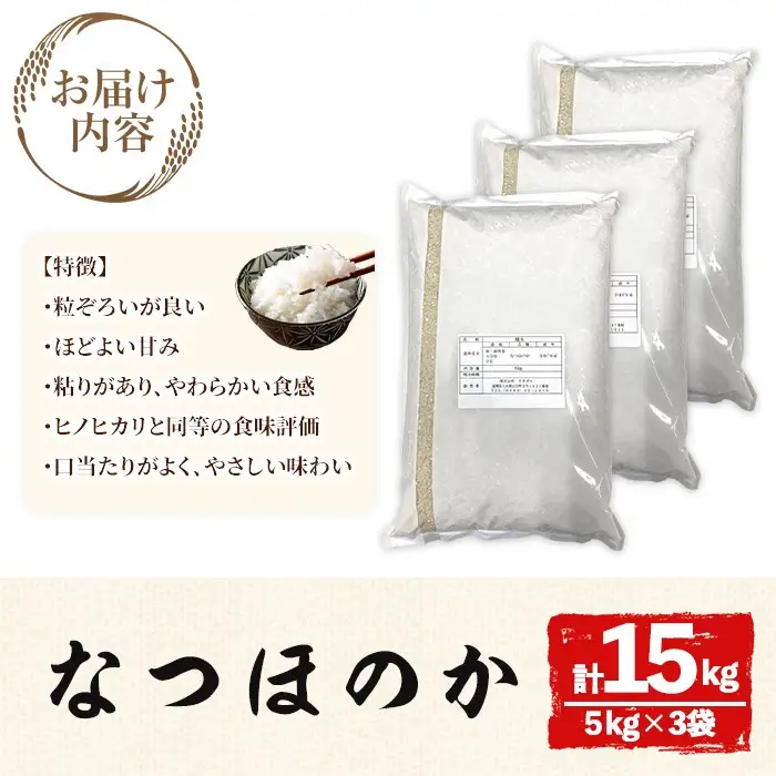 宇佐市産なつほのか (計15kg・5kg×3) ＜北海道 沖縄 離島配送不可＞米 お米 なつほのか ナツホノカ 白米 ご飯 大分県産 5kg 10kg【119000301】【カネガエ】