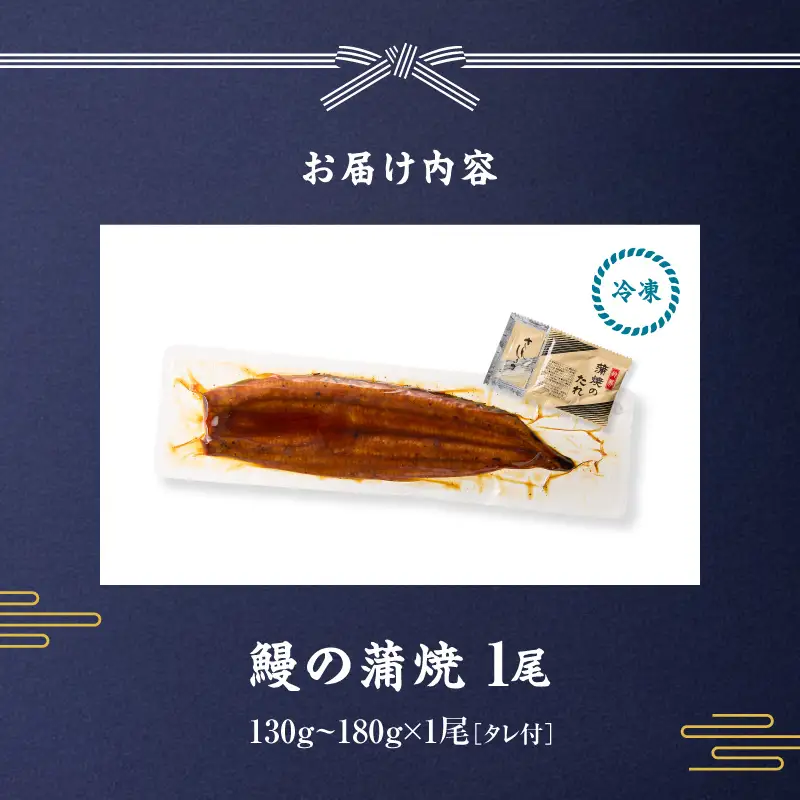 鰻の蒲焼 130g～180g×1尾 KN026-020 魚 鰻