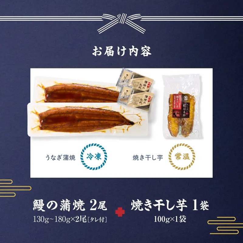  鰻の蒲焼 に人気の 紅はるか 詰め合わせ 2尾 ＋ 焼き干し芋 100g KN026-021-01 さつまいも 野菜 菓子