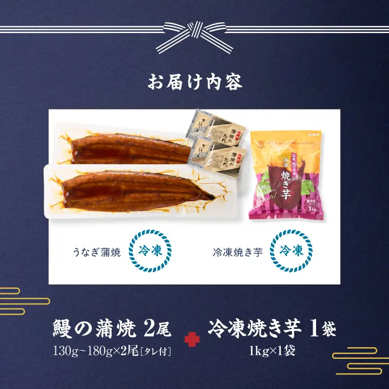 鰻の蒲焼 に人気の 紅はるか 詰め合わせ 2尾 ＋ 冷凍焼き芋 1kg KN026-021-02 さつまいも 野菜 菓子 冷凍