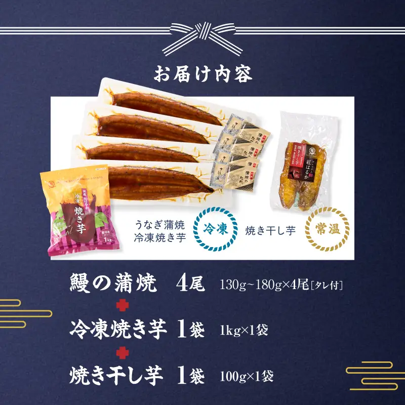 鰻の蒲焼 に人気の 紅はるか 詰め合わせ 4尾＋冷凍焼き芋 1kg＋焼き干し芋 100g KN026-021-04 さつまいも 野菜 菓子 冷凍