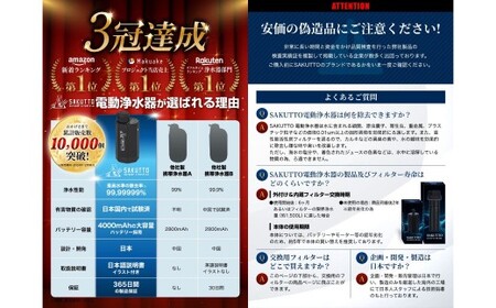 SAKUTTO 電動式 携帯浄水器 （アウトドア向けデザイン） 日本正規品 キャンプ用品 浄水器 アウトドア 登山用品 サバイバル 防災グッズ 防災 災害対策 福岡県 北九州市