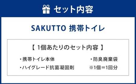SAKUTTO 携帯トイレ 30個セット 防災グッズ 簡易トイレ 非常用トイレ トイレ アウトドア キャンプ 登山 渋滞 車 福岡県 北九州市