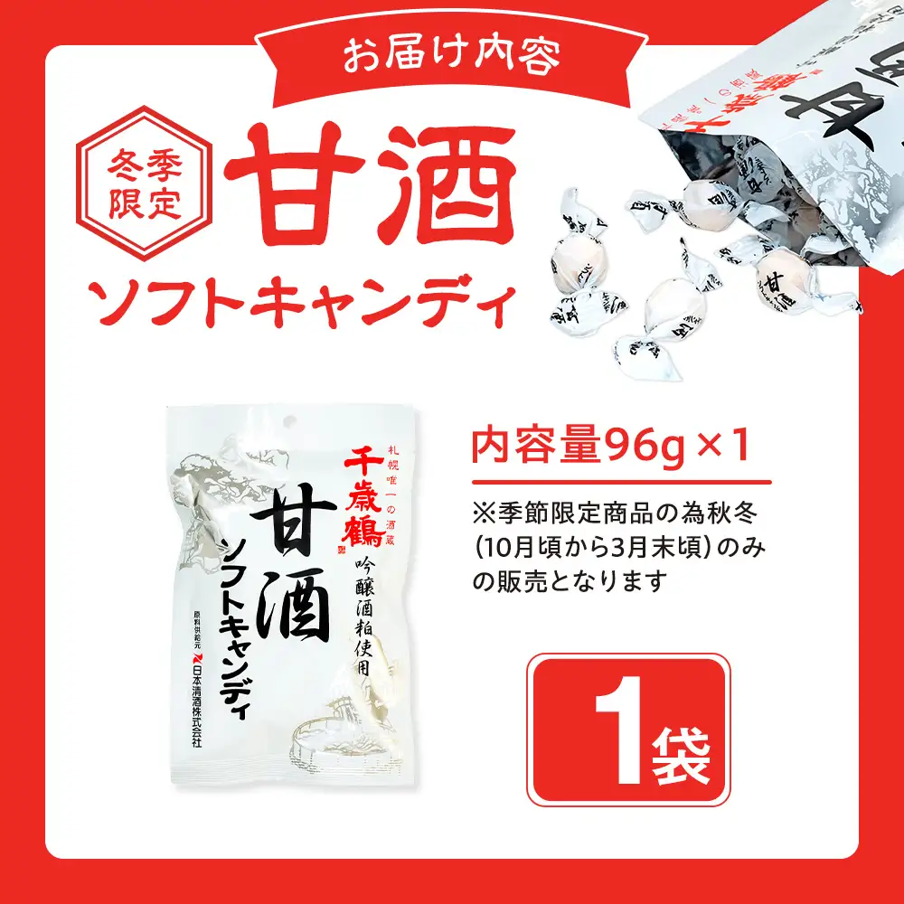 ロマンス製菓 甘酒ソフトキャンディ 1袋 | 日本清酒 千歳鶴 日本酒