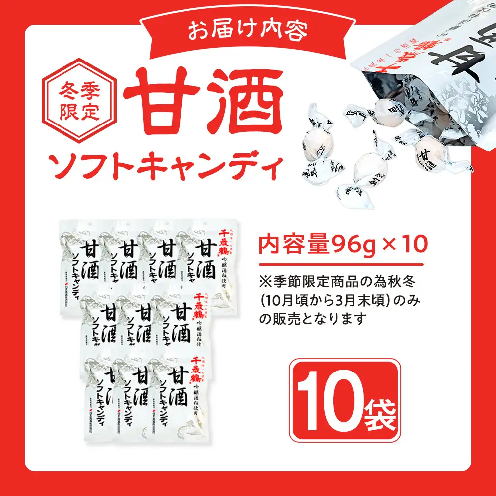 ロマンス製菓 甘酒ソフトキャンディ 10袋 | 日本清酒 千歳鶴 日本酒