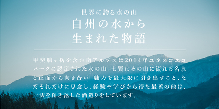 日本酒【数量限定】七賢 白心 750ml 純米大吟醸 酒 IWC インターナショナル・ワイン・チャレンジ チャンピオン・サケ 2025年度受賞 プレゼント ギフト 贈り物 家飲み 贈答 山梨県 北杜市 白州 [h044]