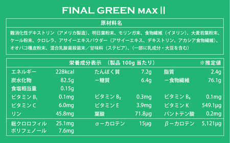 ファイン・ラボ ファイナルグリーンMAX Ⅱ300g | スーパーフード　アサイー　食物繊維　乳酸菌　青汁