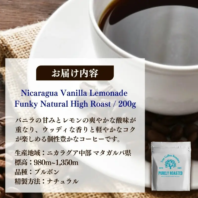 【完全受注焙煎】Tree Coffee Roasters「ニカラグア バニラレモネード ファンキー ナチュラル ハイロースト」 200g - コーヒー 豆 自家焙煎 熱風式焙煎 贈り物