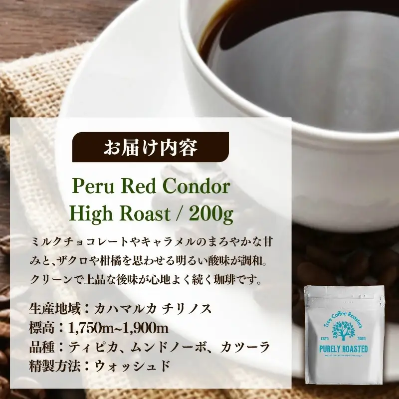 【完全受注焙煎】Tree Coffee Roasters「ペルー レッドコンドル ハイロースト」 200g - コーヒー 豆 自家焙煎 熱風式焙煎 贈り物