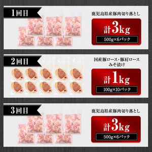 ＜定期便・連続全3回＞鹿児島県産豚肉切落し＆国産豚ロース・豚肩ロース味噌漬けセット 国産 豚肉 みそ漬け【おきどき】T76