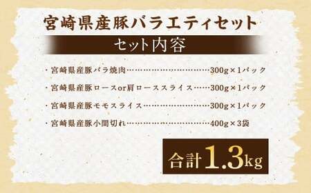 ＜宮崎県産豚バラエティセット1.3kg＞入金確認後、翌月末迄に順次出荷 4パック お肉 肉 豚肉 豚 肩ロース ロース モモ ウデ スライス 焼き肉 焼肉 BBQ バーベキュー 冷凍 宮崎県 高鍋町【c1536_mc】