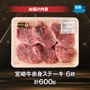 【訳あり】宮崎牛 赤身ステーキ6枚 計600g 牛肉