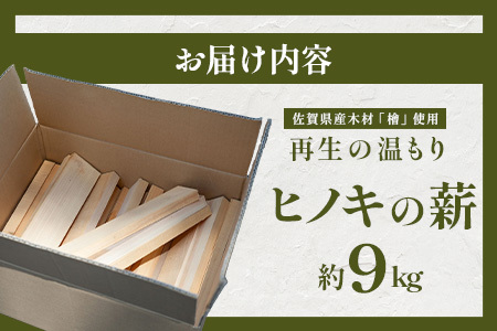 再生の温もり - ヒノキの薪｜佐賀県産 ヒノキ 薪 27cm 約9kg｜キャンプ｜焚き火｜薪ストーブ｜焚き付け用｜国産｜再利用｜B-881