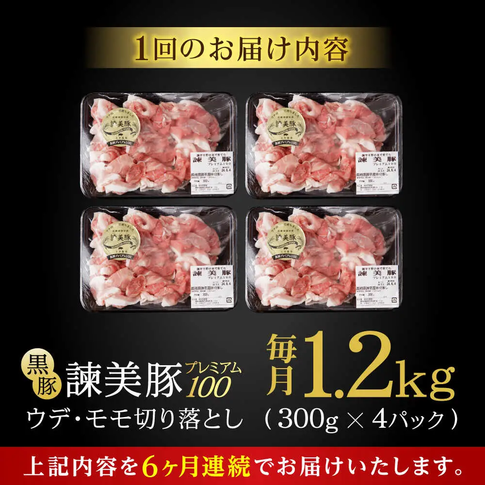 【6回定期便】＜特Aのブランド米で育てた＞黒豚諫美豚プレミアム100 切り落とし(ウデ・モモ) 1.2kg(300g×4P) / 黒豚 豚肉 小分け 肉 豚 ウデ肉 ウデ モモ もも肉 / 諫早市 / 株式会社土井農場[AHAD109]