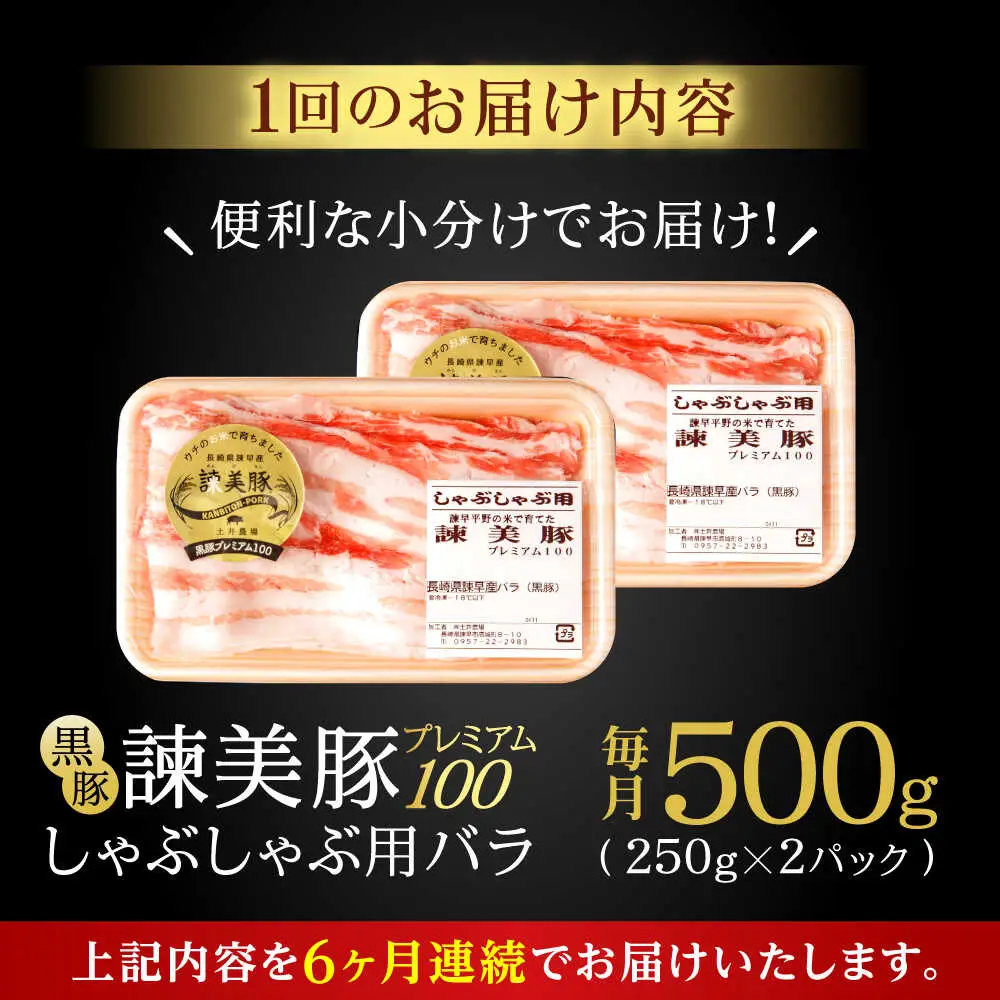 【6回定期便】黒豚諫美豚プレミアム100 バラ肉 しゃぶしゃぶ用 500g(250g×2P) / 豚肉 ぶたにく バラ ばら 豚バラ シャブシャブ しゃぶしゃぶ / 諫早市 / 株式会社土井農場[AHAD115]
