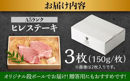 長崎和牛 A5 ヒレステーキ 450g(150g×3) / ヒレ ヒレステーキ ヒレ肉ステーキ ヒレ肉 長崎和牛 A5 希少部位 / 諫早市 / 野中精肉店[AHCW158]