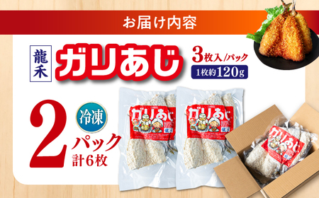 龍禾ガリあじ (3枚入り) 2パックセット 【龍禾】[ATBZ004]