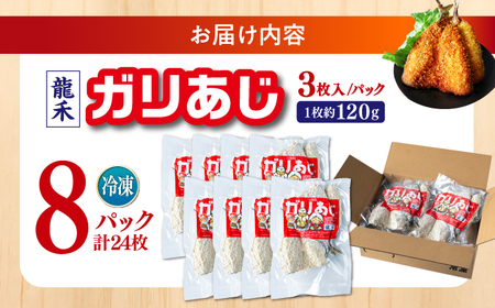 龍禾ガリあじ (3枚入り) 8パックセット 【龍禾】[ATBZ005]