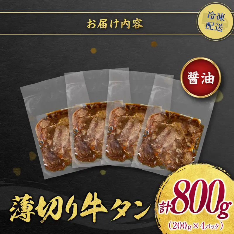 【訳あり】 牛タン 薄切り 醤油 800g 不揃い C463