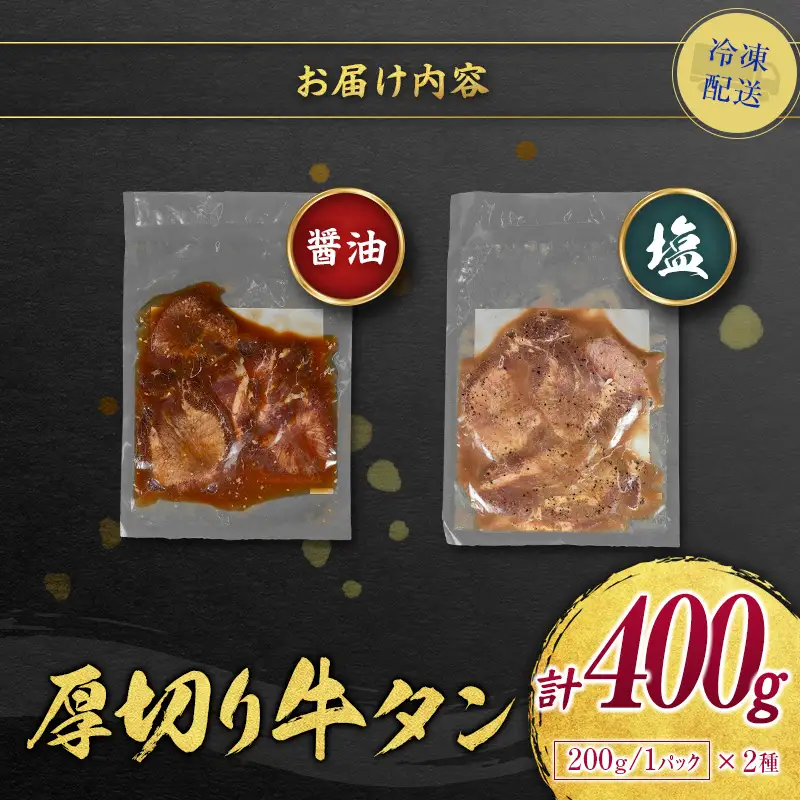 【ふるなびWEEK対象】【訳あり】 牛タン 厚切り 食べ比べ 400g 塩 醤油 不揃い B692