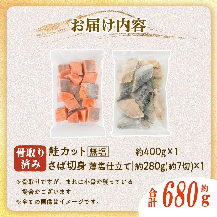 骨取り さば切身と鮭カットのセット(合計680g)小分け 冷凍 魚 【AW-102】【丸正水産】