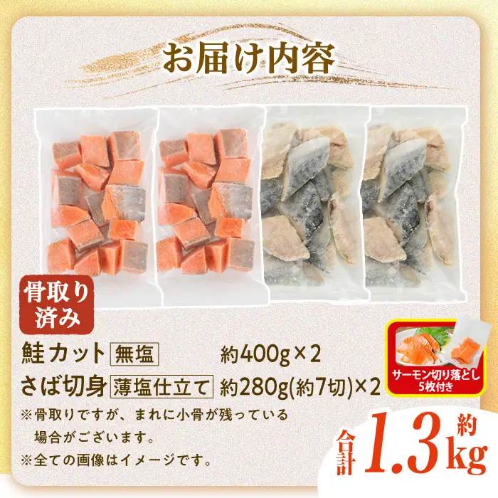 生活応援 サーモン切り落とし5枚付き！骨取り さば切身と鮭カットのセット(合計約1.3kg) 小分け 冷凍 魚【AW-103】【丸正水産】