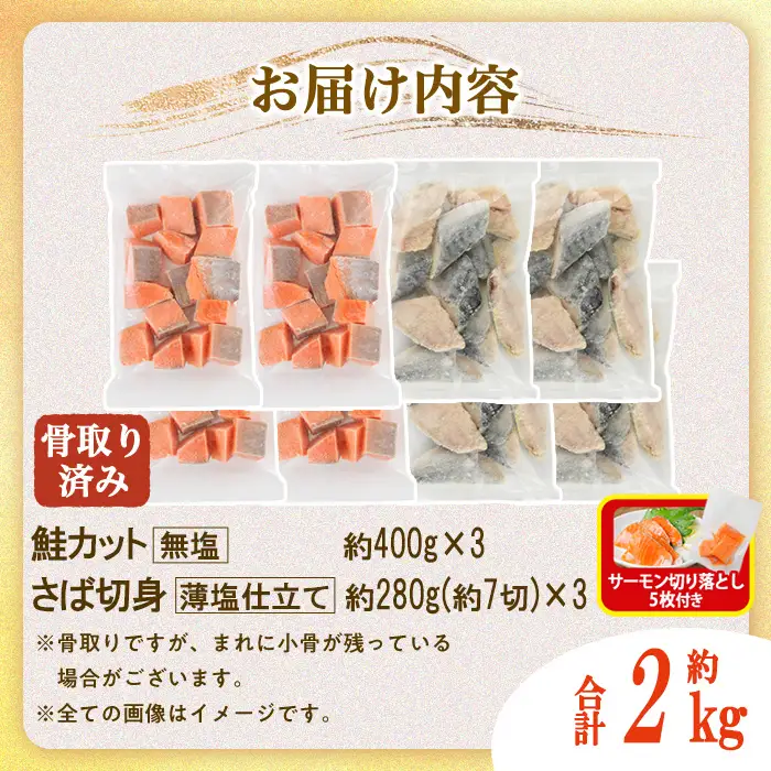 生活応援 サーモン切り落とし5枚付き！骨取り さば切身と鮭カットのセット(合計約2kg)小分け 冷凍  骨なし 魚  【AW-104】【丸正水産】
