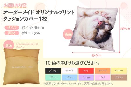 オーダーメイド オリジナルプリントクッションカバー（1枚）│クッションカバー プリント 印刷 プレゼント ギフト 誕生日 母の日 父の日 敬老の日 愛知県 東浦町