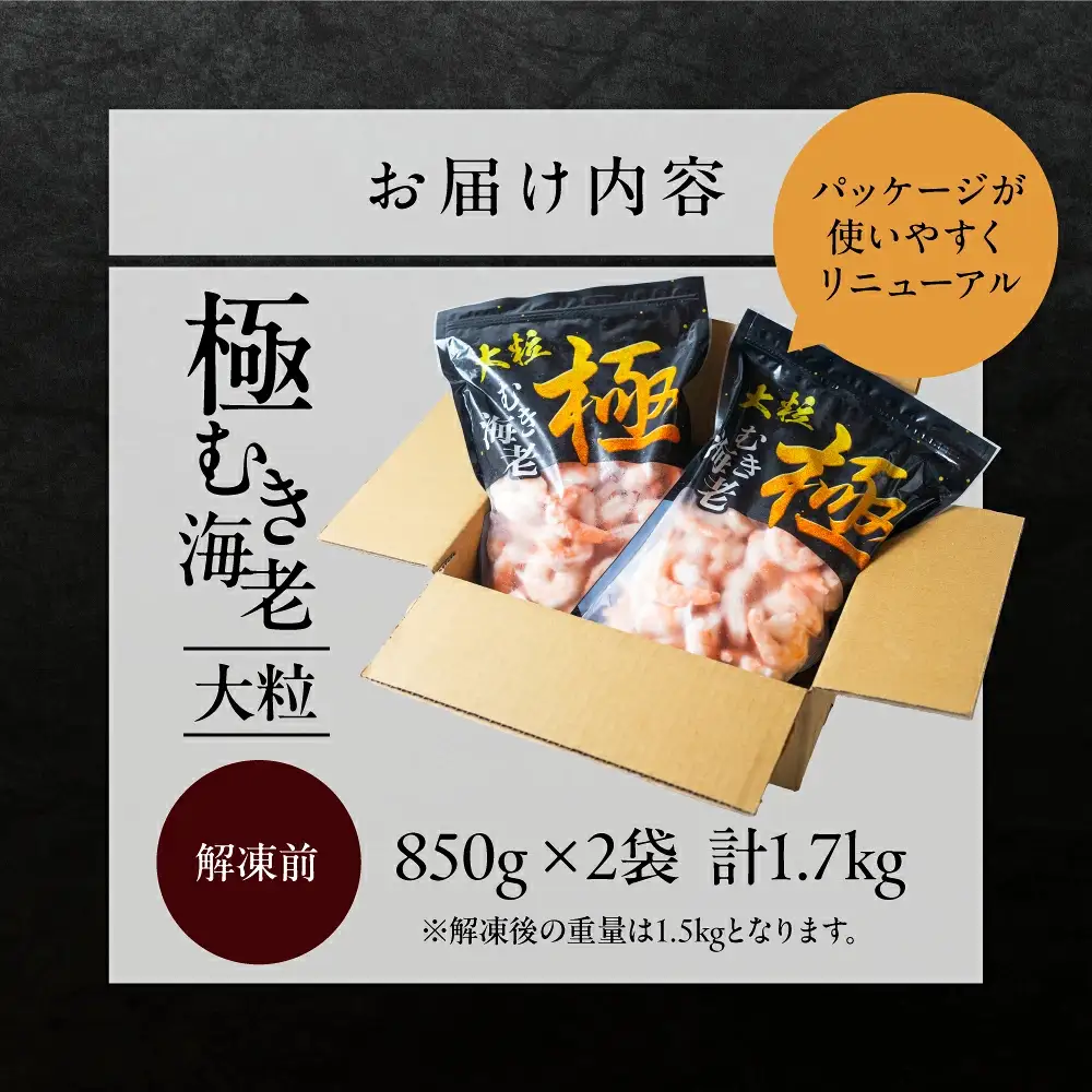 極 むき海老 大粒 1.7kg 定期便12回 えび
