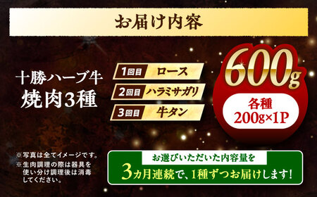 【3回定期便】 北海道 十勝 ハーブ牛 焼肉 3種 計 600g （200g×3） 《足寄町》【株式会社ノベルズ食品】[BEAQ042]