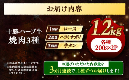 【3回定期便】 北海道 十勝 ハーブ牛 焼肉 3種 計 1.2kg （200g×6） 《足寄町》【株式会社ノベルズ食品】[BEAQ043]