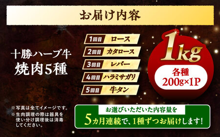 【5回定期便】 北海道 十勝 ハーブ牛 焼肉 5種 計 1kg （200g×5） 《足寄町》【株式会社ノベルズ食品】[BEAQ044]